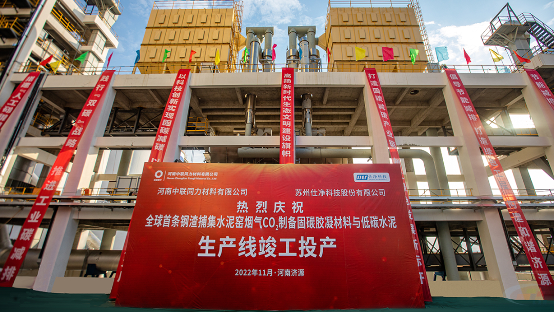 全球首條鋼渣捕集煙氣CO2制備膠凝材料與低碳水泥生產(chǎn)線竣工投產(chǎn) 　　