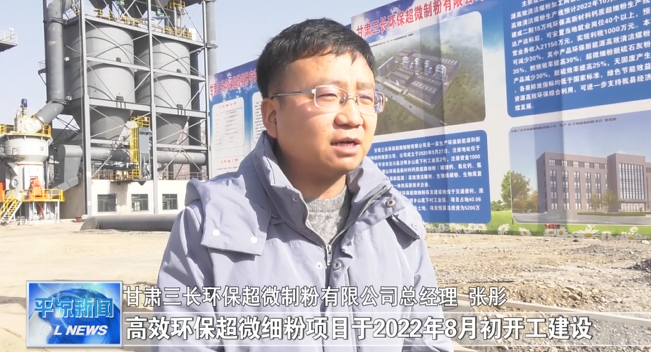 甘肅涇川縣年產(chǎn)30萬噸鈣質(zhì)超微細(xì)粉項(xiàng)目投產(chǎn)運(yùn)營 　　 　　　