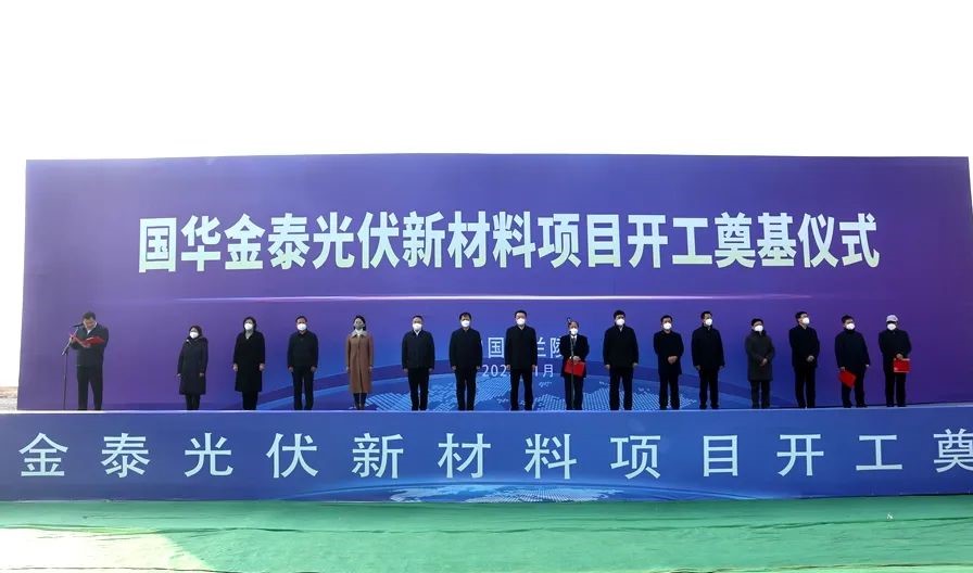 總投資78億元，山東蘭陵國(guó)華金泰光伏新材料項(xiàng)目開工