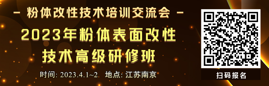 關于舉辦2023年粉體表面改性技術培訓交流會的通知