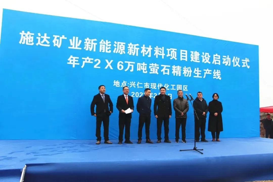 【項(xiàng)目】貴州施達(dá)礦業(yè)年產(chǎn)12萬噸螢石精粉項(xiàng)目啟動！ 　　 　　