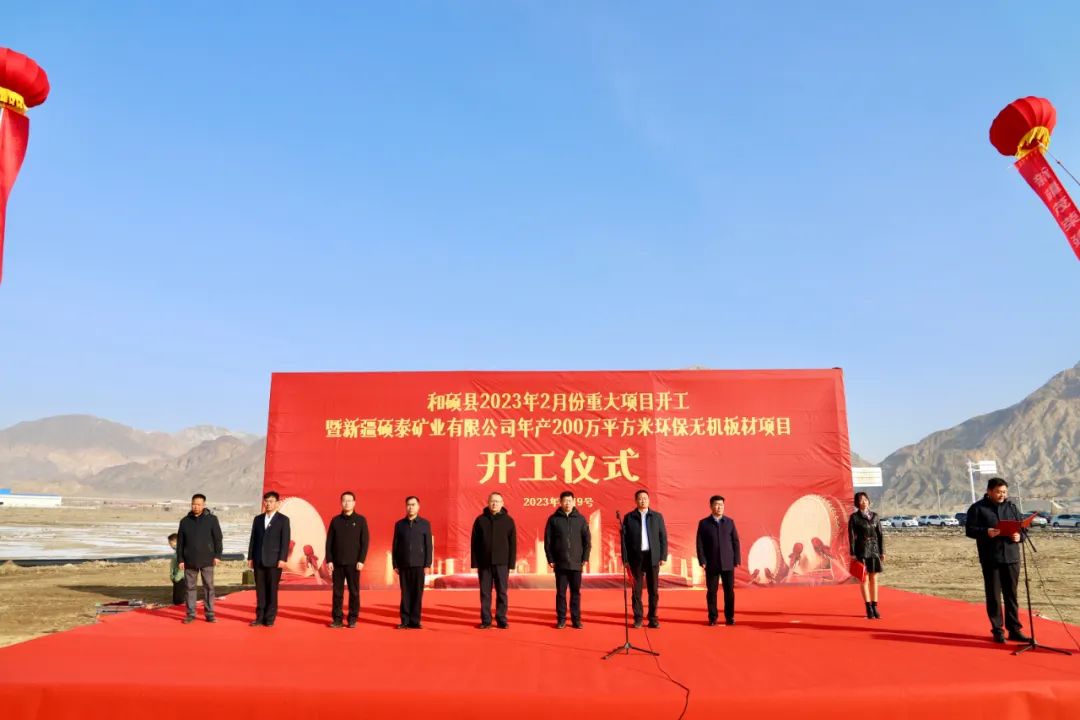 【項(xiàng)目】新疆碩泰礦業(yè)年產(chǎn)30萬噸石英砂、200萬平板材項(xiàng)目開工