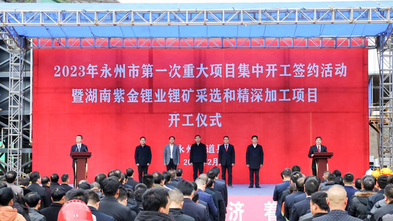 【項(xiàng)目】湖南紫金鋰業(yè)鋰礦采選和精深加工項(xiàng)目開(kāi)工 　　