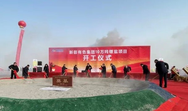 【項(xiàng)目】新疆有色全球規(guī)模最大鋰資源采選冶一體化項(xiàng)目啟動 　　