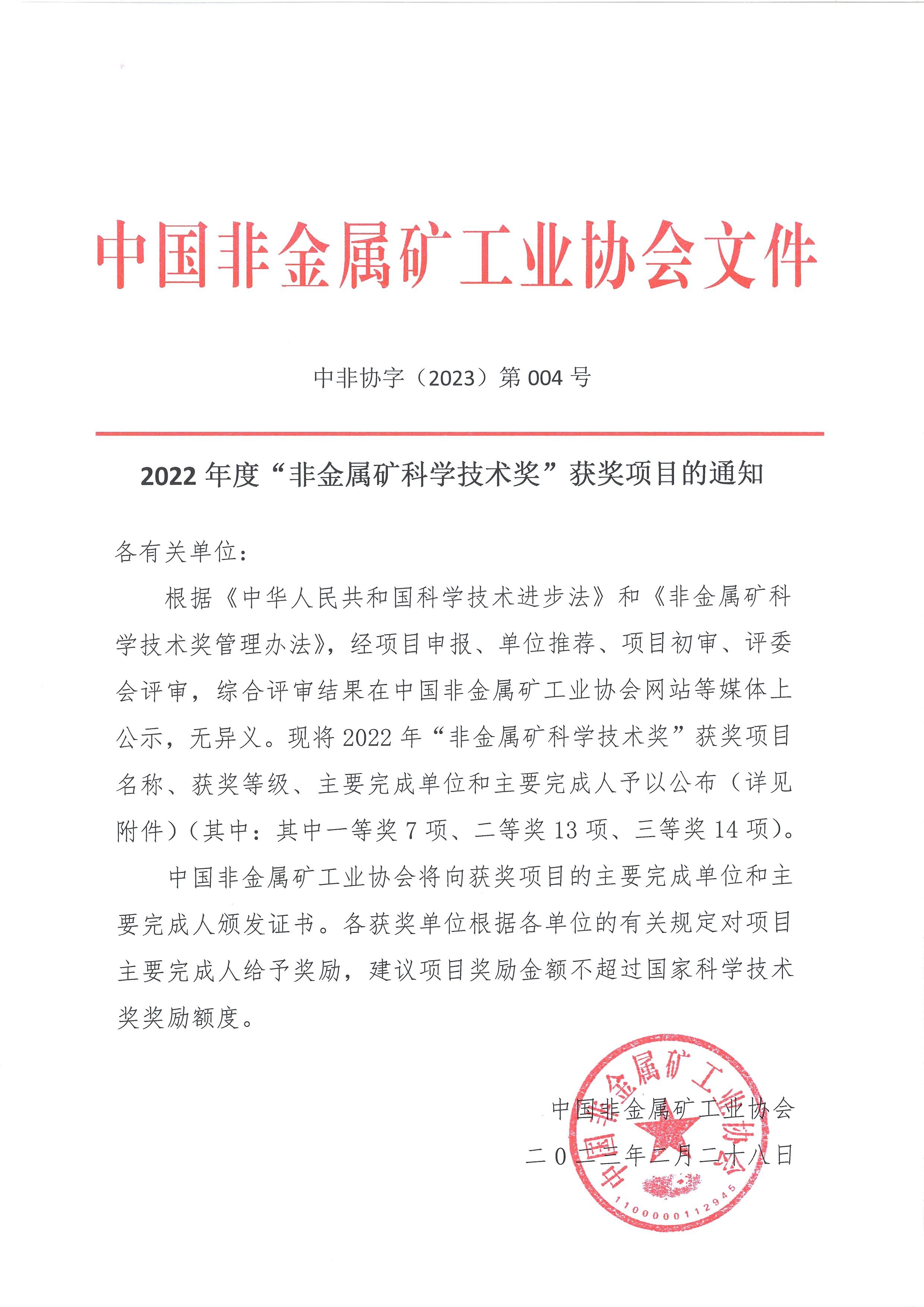 【資訊】北京依依星科技有限公司榮獲2022年非金屬礦科學(xué)技術(shù)獎二等獎 　　 　　