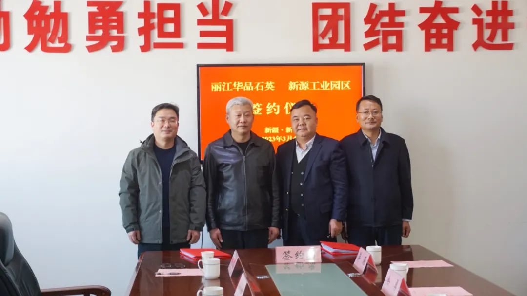 【項(xiàng)目】新疆新源縣簽約麗江華品石英坩堝制品項(xiàng)目 　　 　　