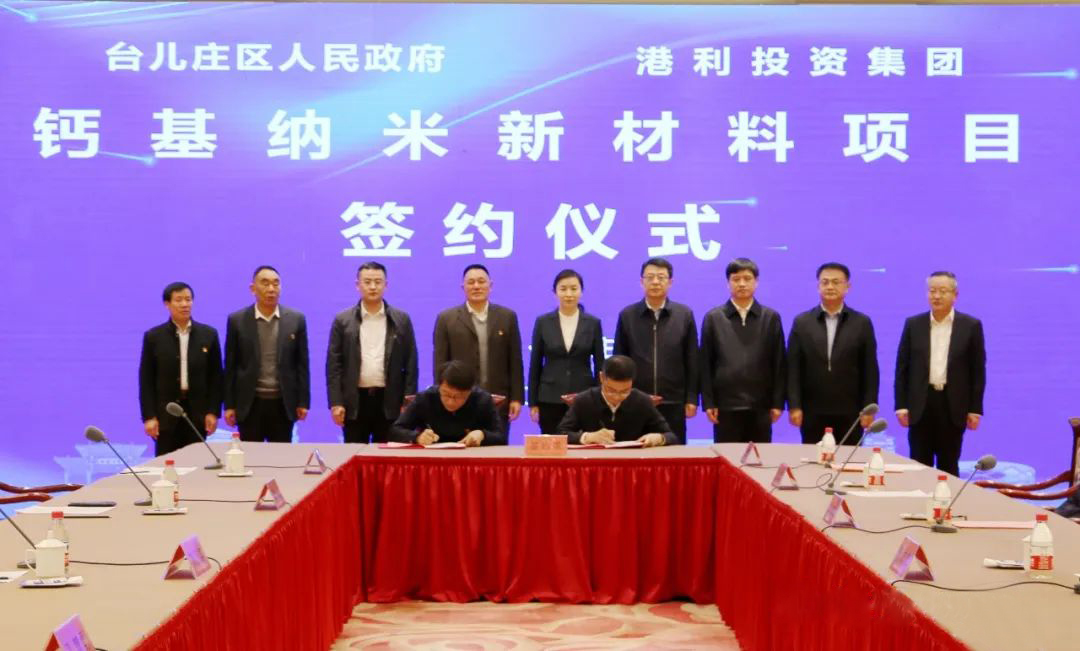 【項目】山東棗莊簽約港利集團50億元食品和醫(yī)藥鈣基納米新材料項目