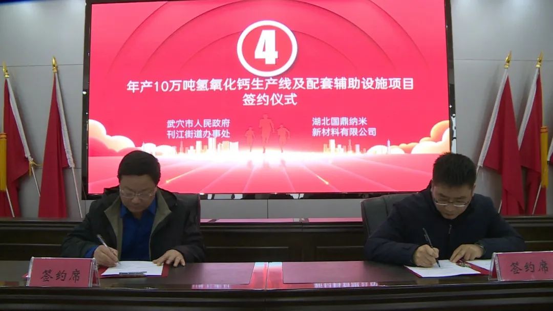 【項(xiàng)目】湖北武穴簽約國(guó)鼎華明年產(chǎn)10萬(wàn)噸氫氧化鈣生產(chǎn)線(xiàn)項(xiàng)目 　　