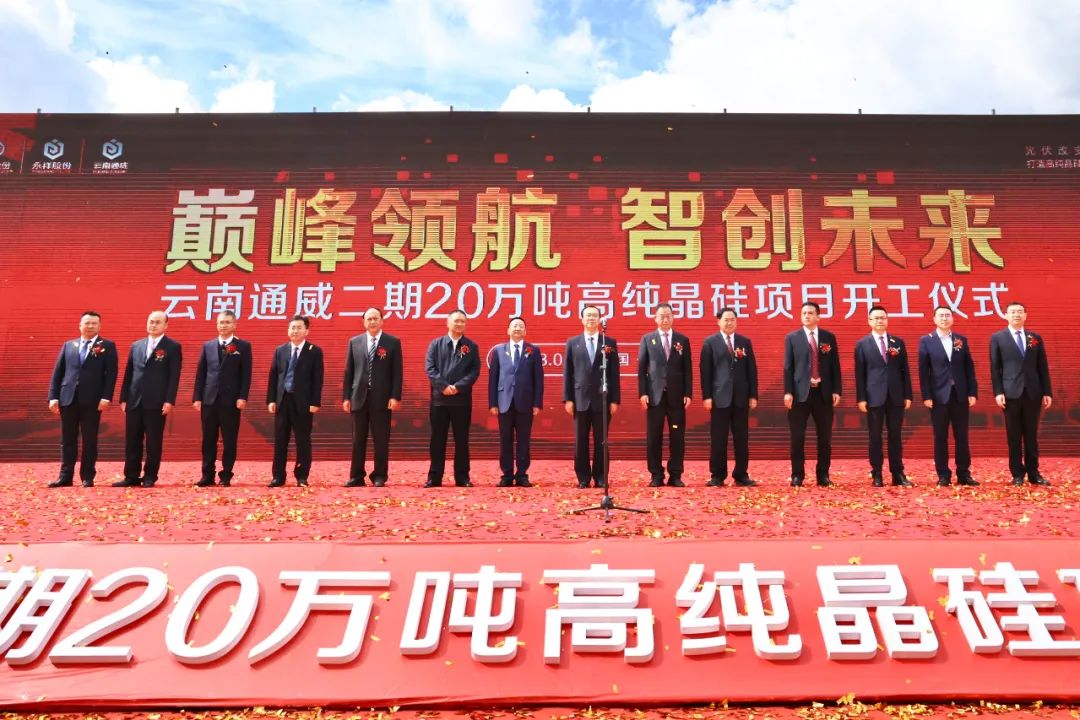 【項目】云南通威二期20萬噸高純晶硅項目開工 　　 　　