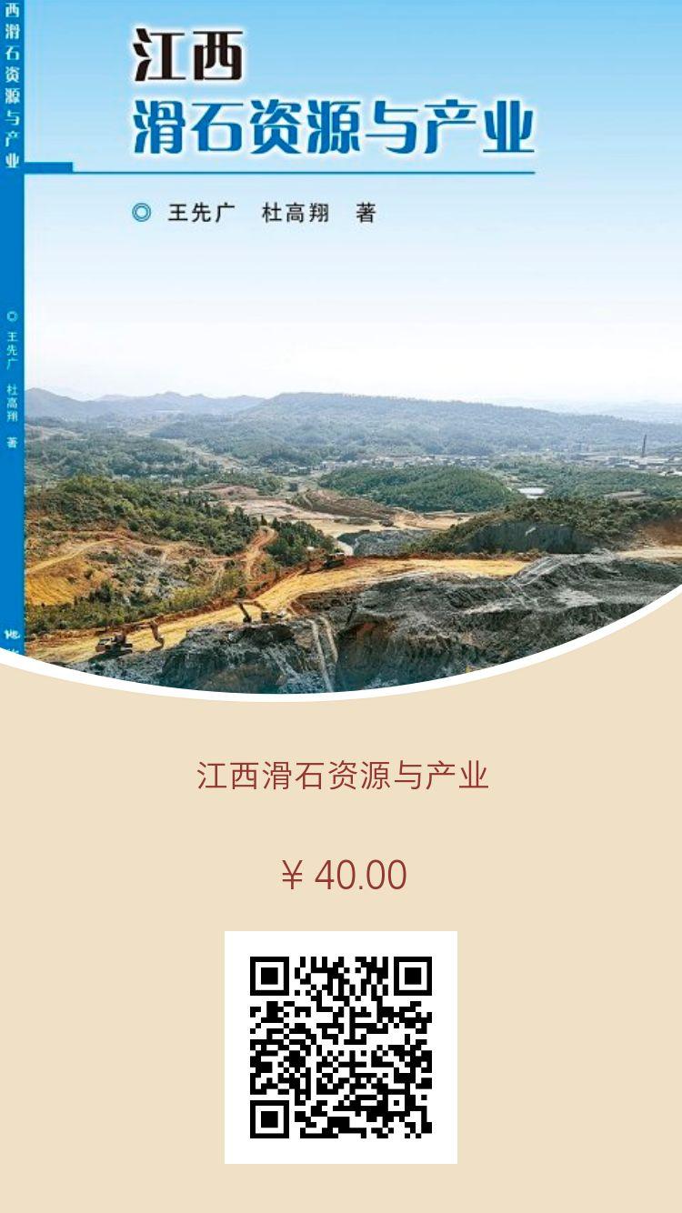 【好書推薦】江西滑石資源與產(chǎn)業(yè)