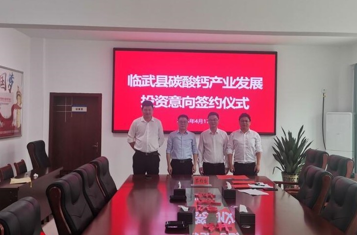 【項目】湖南臨武舜發(fā)集團與鑫旺新材就年產(chǎn)30萬噸碳酸鈣項目達成合作！ 　　 　　 　　