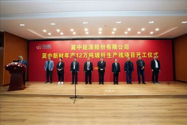 【項(xiàng)目】河北邢臺(tái)冀中新材年產(chǎn)12萬噸玻纖生產(chǎn)線項(xiàng)目開工 　　 　　