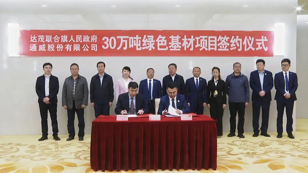 【項目】通威股份30萬噸綠色基材項目落戶內(nèi)蒙古包頭達(dá)茂旗 　　