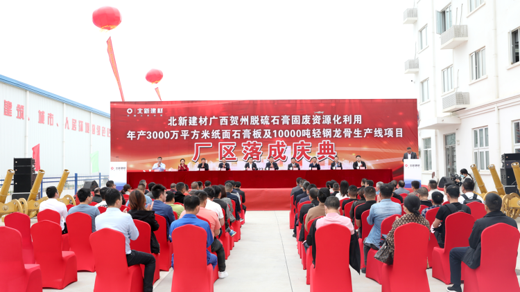 【資訊】廣西賀州北新建材利用脫硫石膏生產(chǎn)石膏板及龍骨項(xiàng)目廠區(qū)落成 　　 　　