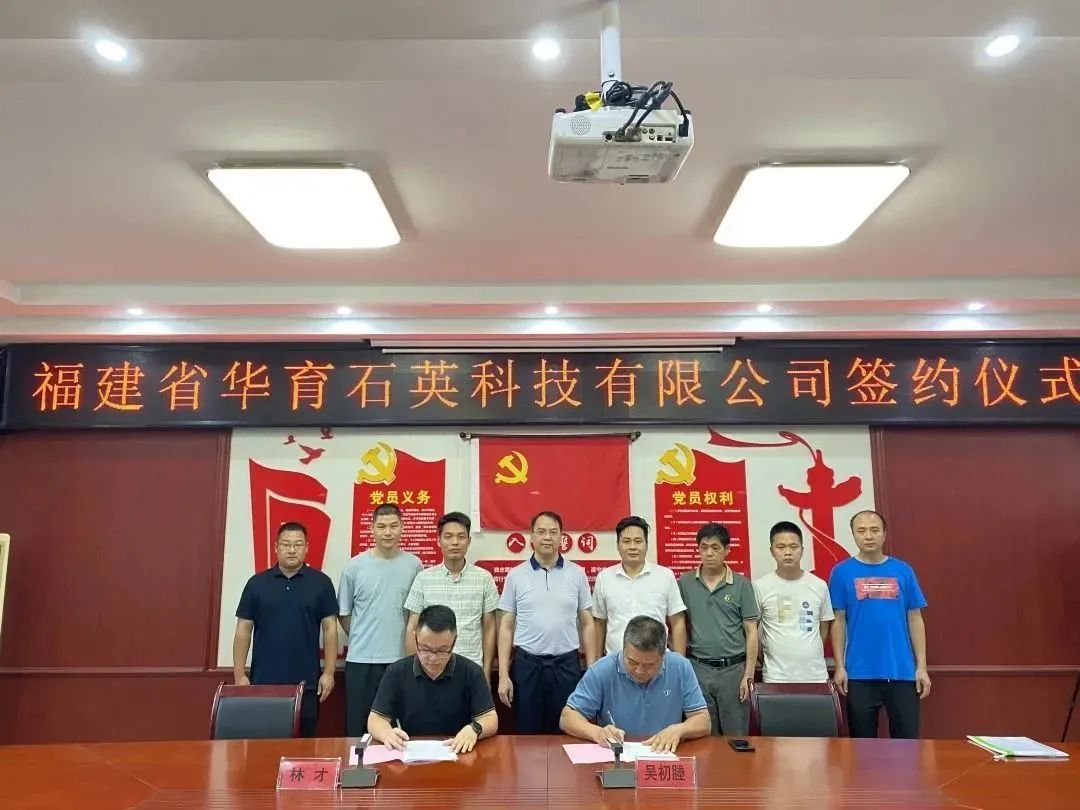 【項(xiàng)目】福建三明與華育石英簽訂《石英礦石加工項(xiàng)目投資意向書》 　　