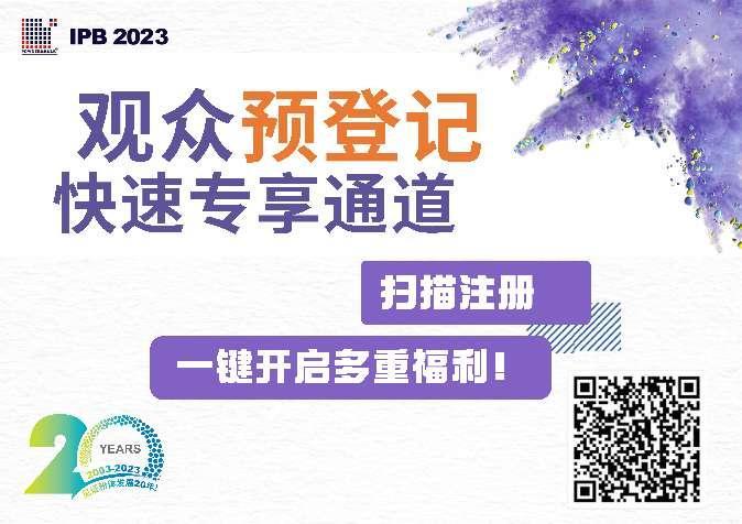 相約IPB 2023，“觀眾預(yù)登記”通道開啟