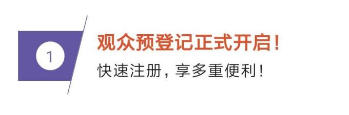 相約IPB 2023，“觀眾預(yù)登記”通道開啟