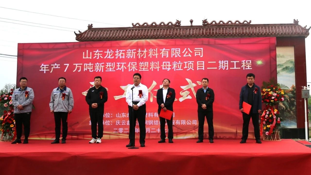 【資訊】山東龍拓新材料年產(chǎn)7萬噸塑料母粒項目二期開工 　　