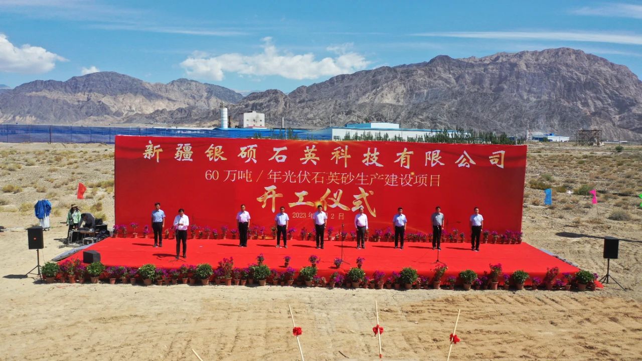 【資訊】新疆和碩年產(chǎn)60萬噸光伏石英砂生產(chǎn)建設(shè)項(xiàng)目開工 　　