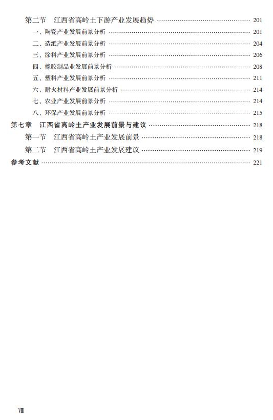 【好書(shū)推薦】江西高嶺土資源與產(chǎn)業(yè)