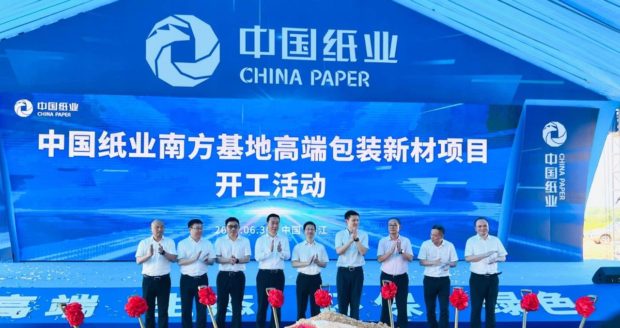 【資訊】自建碳酸鈣生產(chǎn)線，中國紙業(yè)南方基地高端包裝新材項目開工 　　
