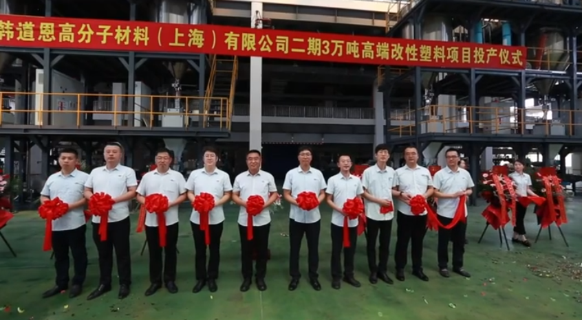 【資訊】大韓道恩上海3萬(wàn)噸/年高端改性塑料項(xiàng)目投產(chǎn) 　　