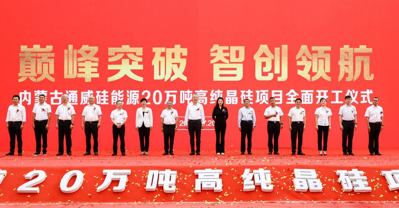 【資訊】?jī)?nèi)蒙古通威硅能源20萬(wàn)噸高純晶硅項(xiàng)目開(kāi)工 　　