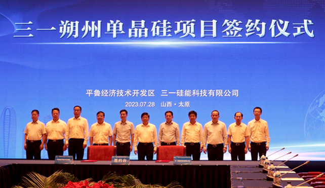 【資訊】山西朔州牽手三一集團(tuán)，打造中西部硅基材料產(chǎn)業(yè)基地
