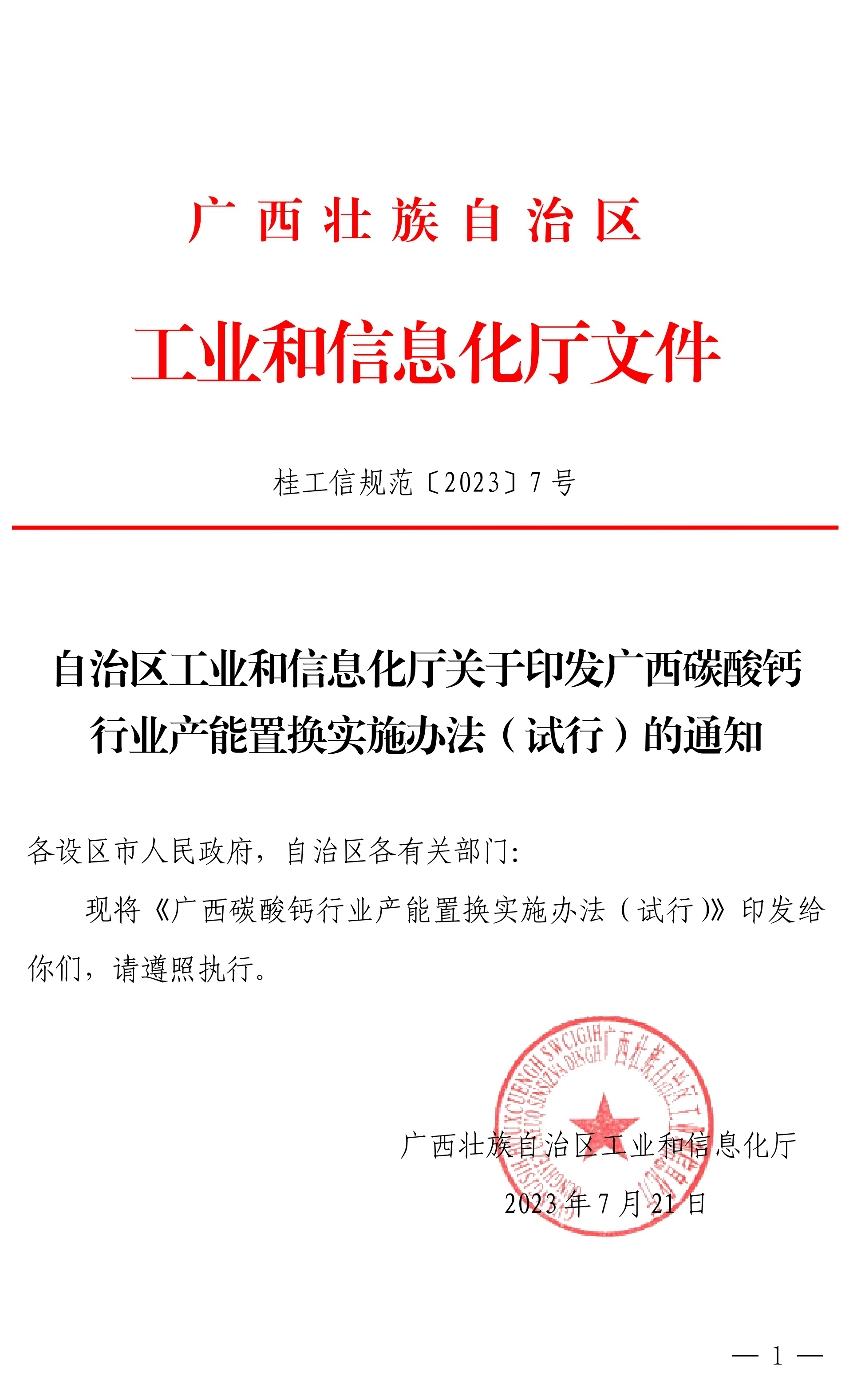 【政策】廣西碳酸鈣行業(yè)產(chǎn)能置換實施辦法正式印發(fā)！ 　　