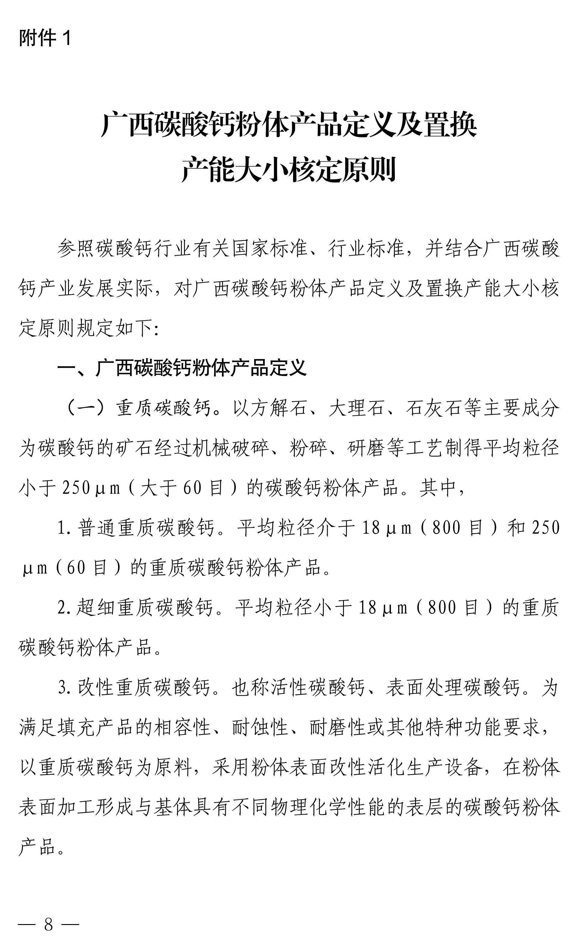 【政策】廣西碳酸鈣行業(yè)產(chǎn)能置換實施辦法正式印發(fā)！ 　　