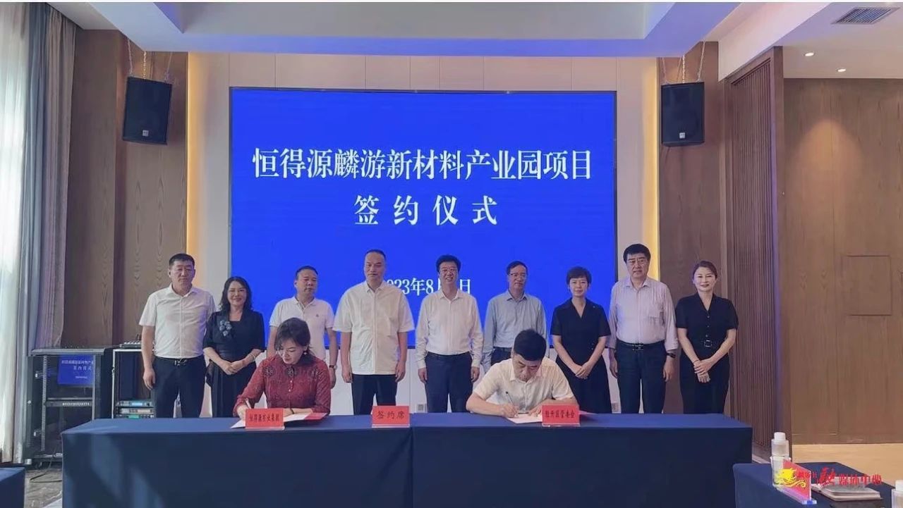 【項(xiàng)目】陜西麟游縣簽約恒得源新材料產(chǎn)業(yè)園項(xiàng)目