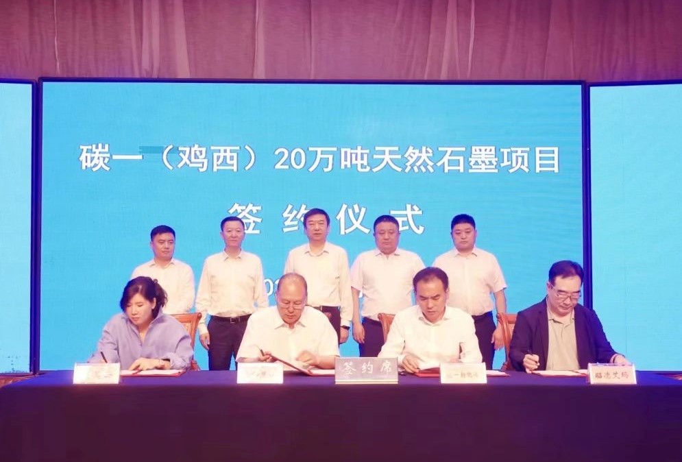 【項(xiàng)目】黑龍江雞西簽約碳一20萬(wàn)噸天然石墨項(xiàng)目 　　