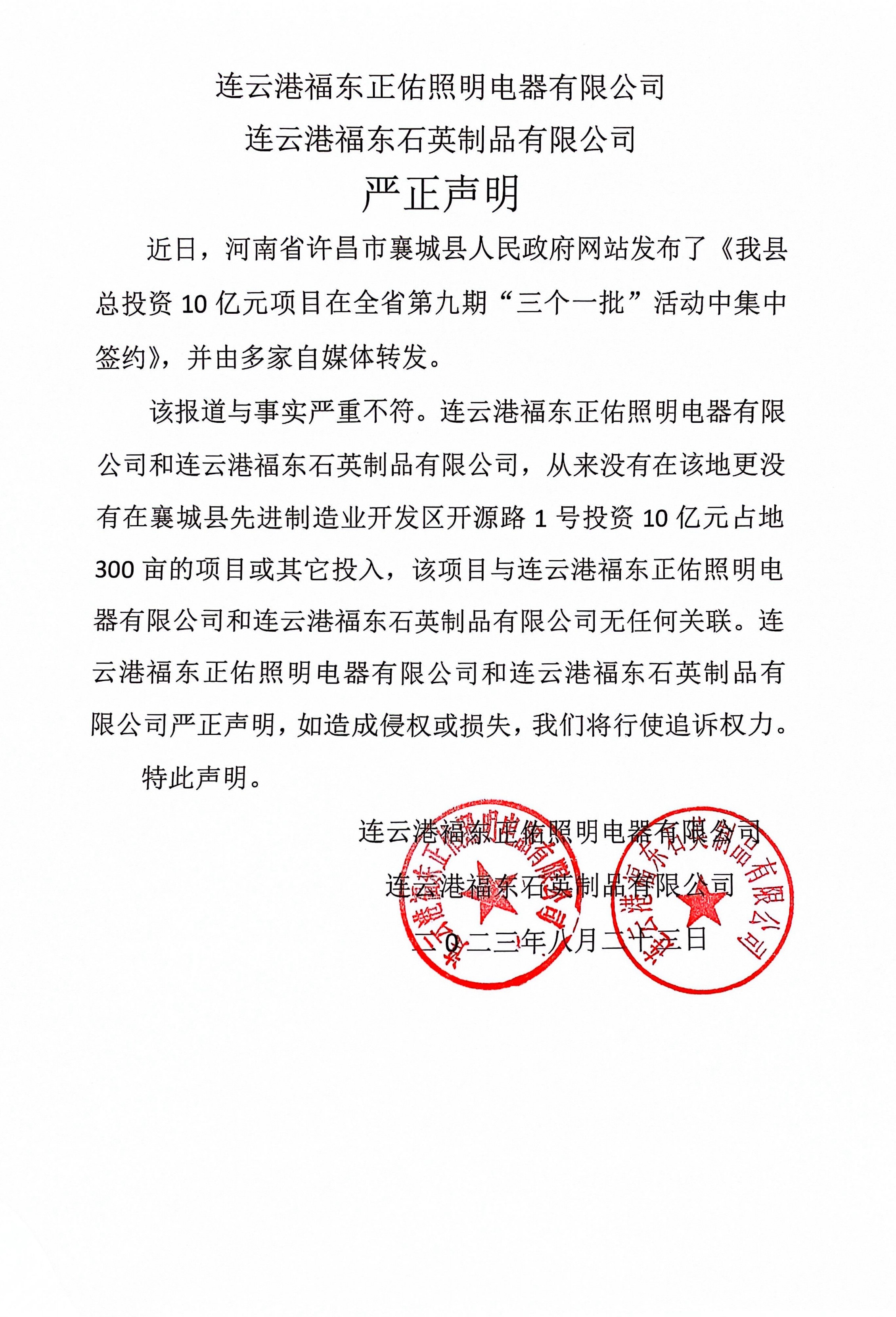 關(guān)于《江蘇福東電子級高純硅基材料項目》的聲明 　　