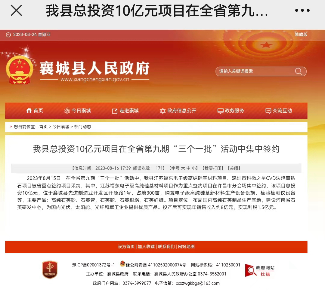 關(guān)于《江蘇福東電子級高純硅基材料項目》的聲明 　　