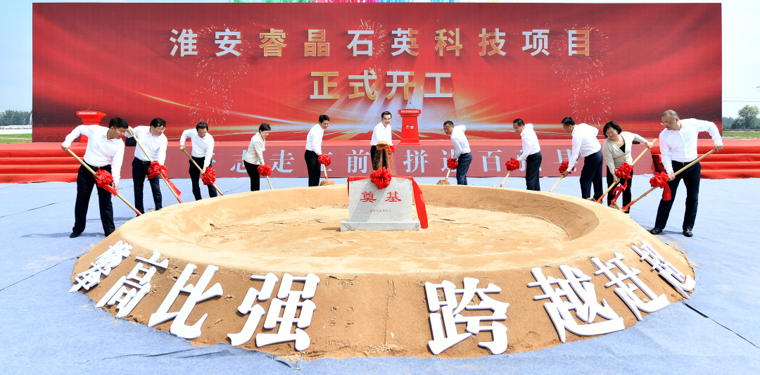 年產(chǎn)2萬噸高純石英砂，江蘇淮安睿晶石英科技項目開工 　　 　　