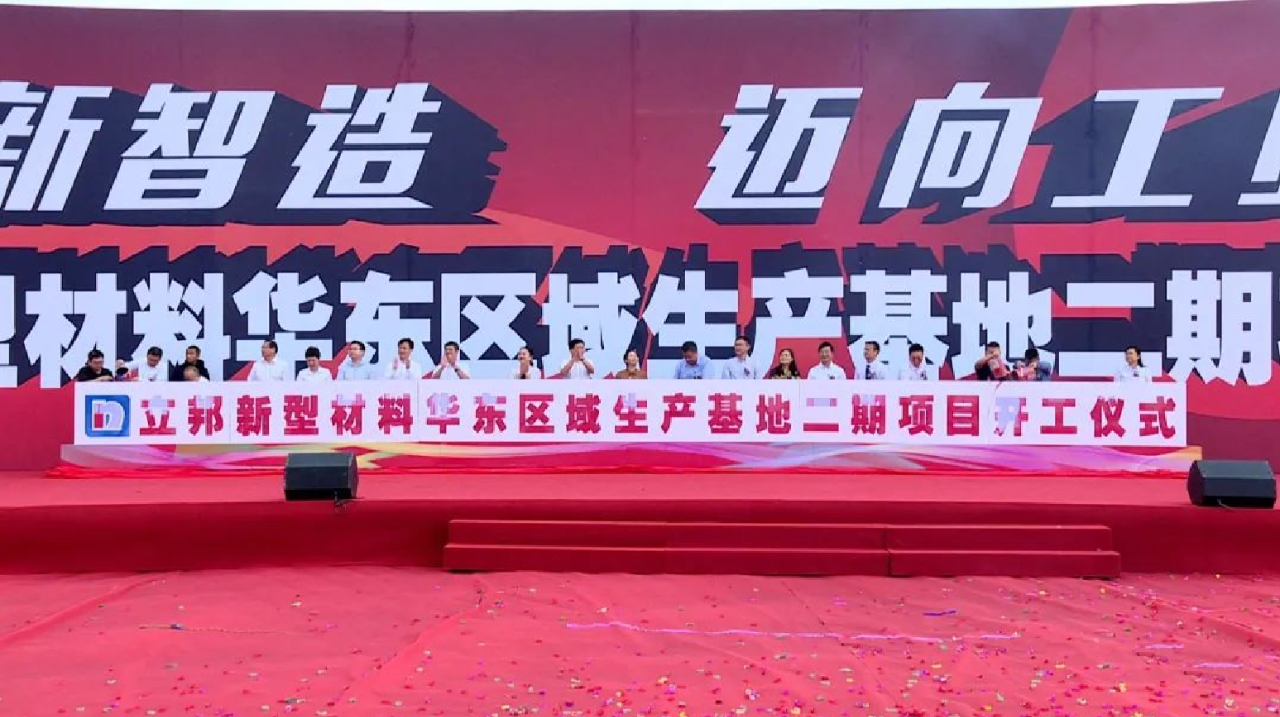 【項目】江西永修縣立邦新型材料華東地區(qū)生產基地二期項目開工 　　