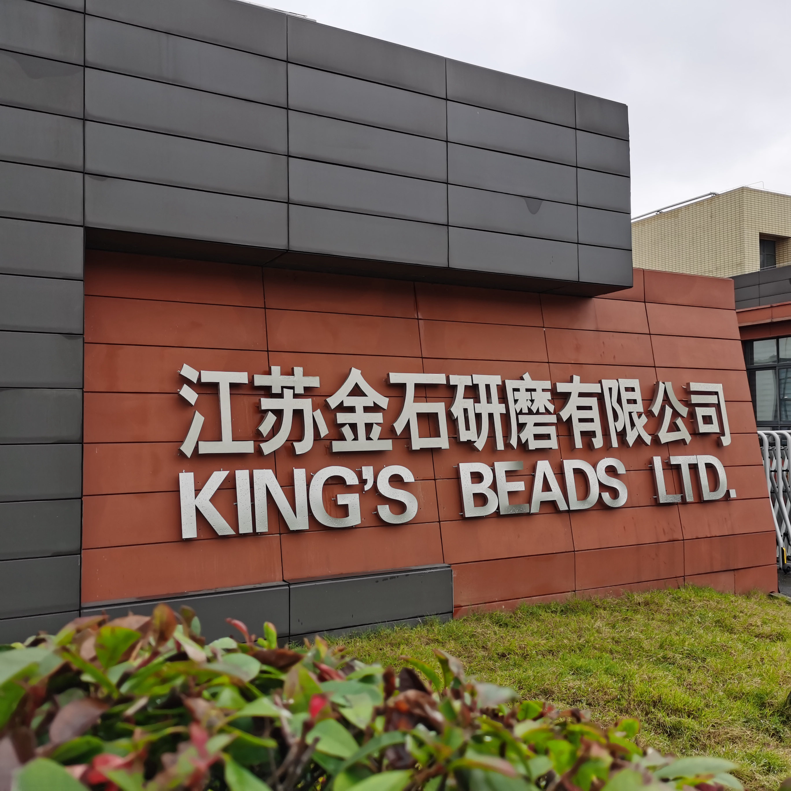 【企業(yè)風(fēng)采】金石研磨：陶瓷研磨介質(zhì)生產(chǎn)商和精細(xì)研磨解決方案提供商 　　 　　