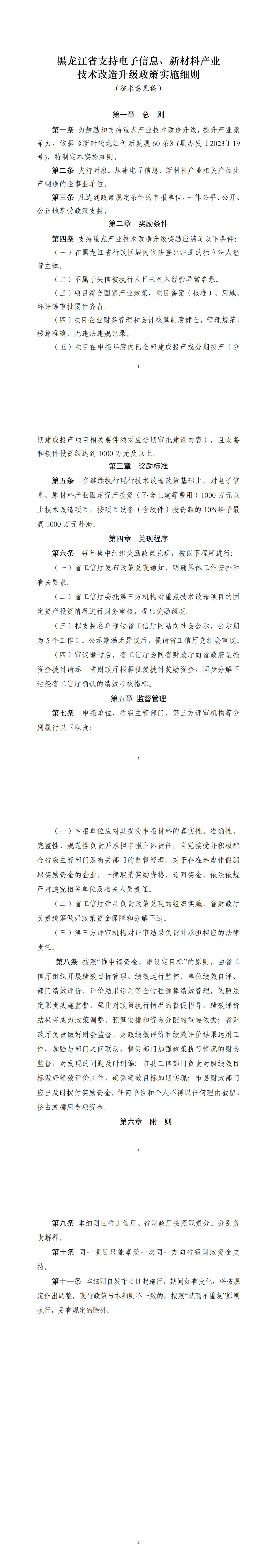 【政策】最高1000萬元，黑龍江真金白銀支持電子信息、新材料產(chǎn)業(yè)技術(shù)改造升級(jí) 　　