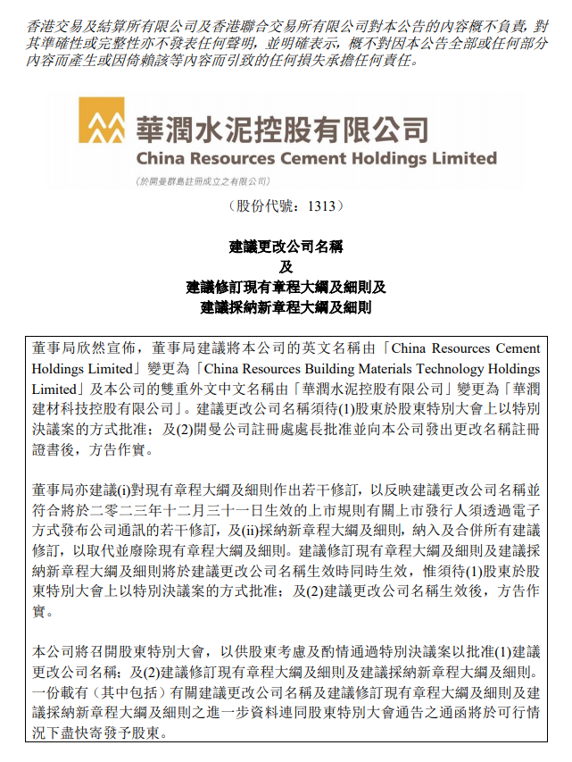 【資訊】華潤水泥擬改名為華潤建材，硅基、鈣基等新材料業(yè)務(wù)取得突破