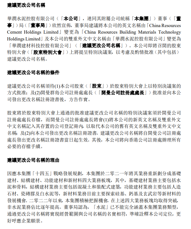 【資訊】華潤水泥擬改名為華潤建材，硅基、鈣基等新材料業(yè)務(wù)取得突破