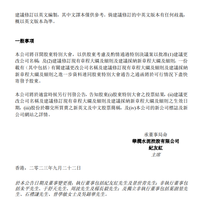 【資訊】華潤水泥擬改名為華潤建材，硅基、鈣基等新材料業(yè)務(wù)取得突破