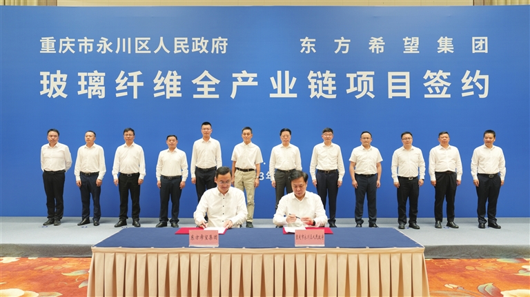 東方希望百億級玻璃纖維及復合材料全產業(yè)鏈項目落戶重慶永川區(qū) 　　