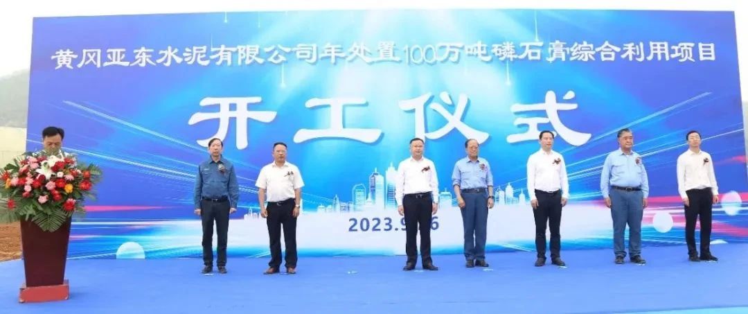 【項(xiàng)目】黃岡亞東水泥年處置100萬噸磷石膏綜合利用項(xiàng)目開工！ 　　