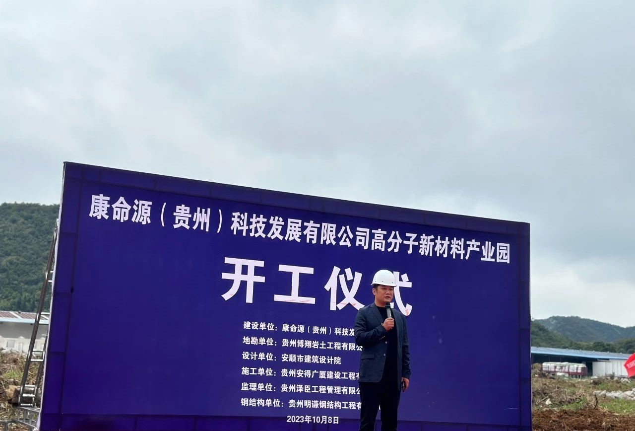 總投資10.2億元，貴州康命源高分子新材料產(chǎn)業(yè)園開工 　　