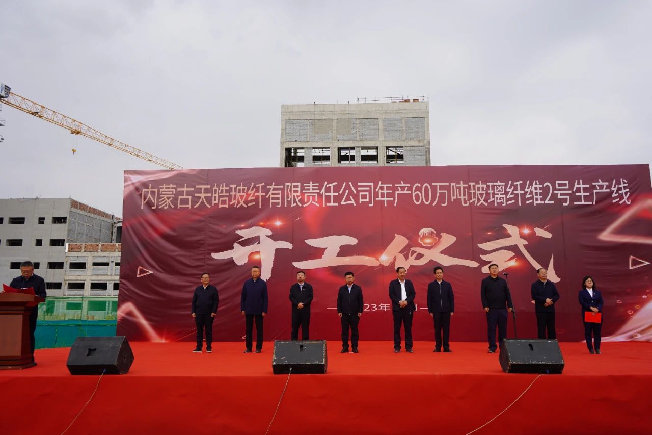 內(nèi)蒙古天皓玻纖年產(chǎn)60萬噸玻璃纖維2號生產(chǎn)線開工 　　