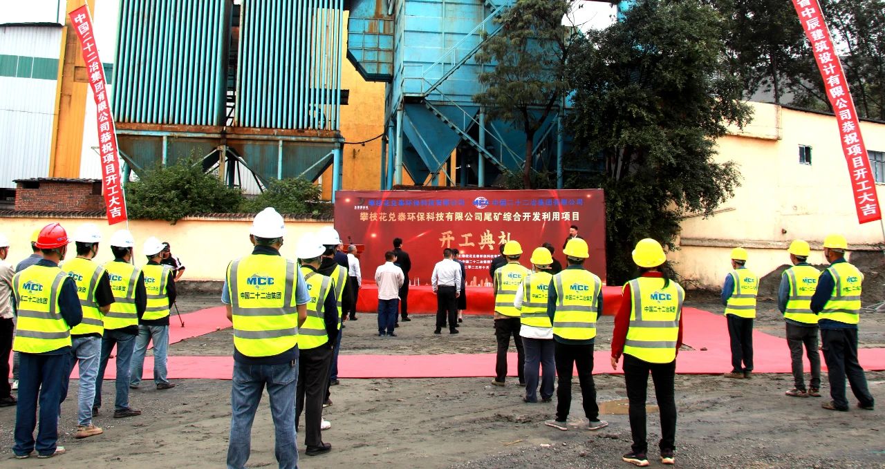 【項目】四川攀枝花兌泰環(huán)保釩鈦磁鐵尾礦渣綜合開發(fā)利用項目開工 　　