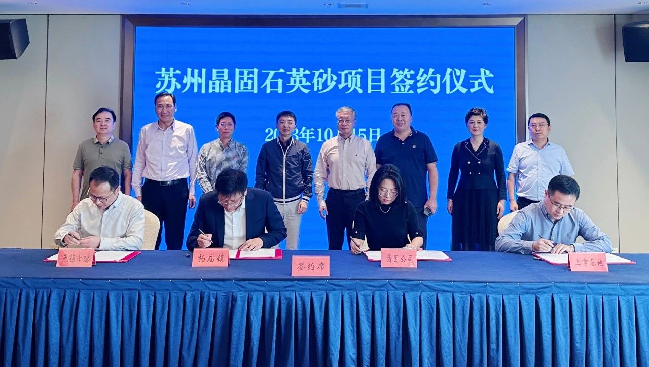 總投資10億元，江蘇揚(yáng)州簽約高純石英砂、石英坩堝生產(chǎn)項(xiàng)目 　　 　　 　　
