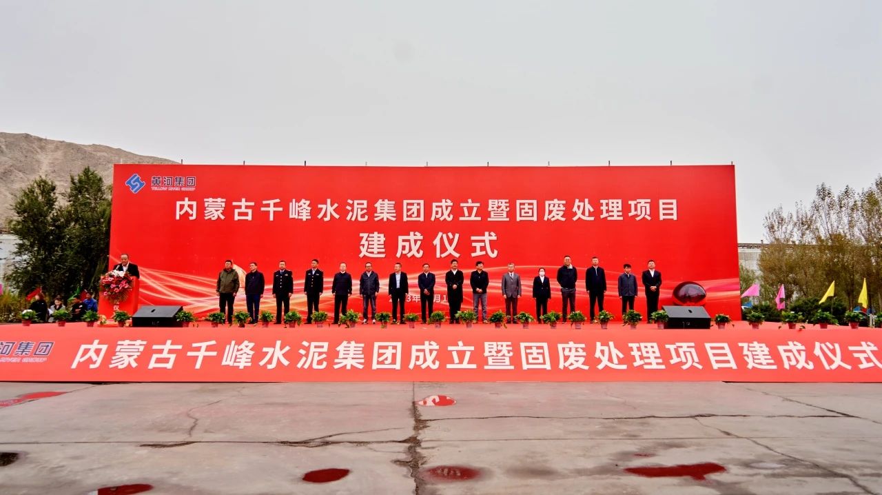 【資訊】內(nèi)蒙古千峰水泥集團年產(chǎn)60萬噸固廢（礦渣）生產(chǎn)線建成 　　