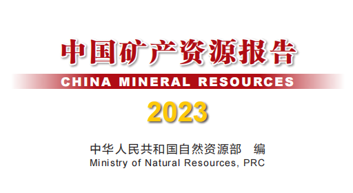 《中國(guó)礦產(chǎn)資源報(bào)告（2023）》發(fā)布，新發(fā)現(xiàn)礦產(chǎn)地132處 　　 　　