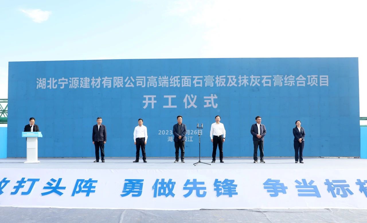 【項目】湖北枝江利用磷石膏生產(chǎn)紙面石膏板及抹灰石膏項目開工